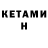 КЕТАМИН VHQ Lev Kuchay